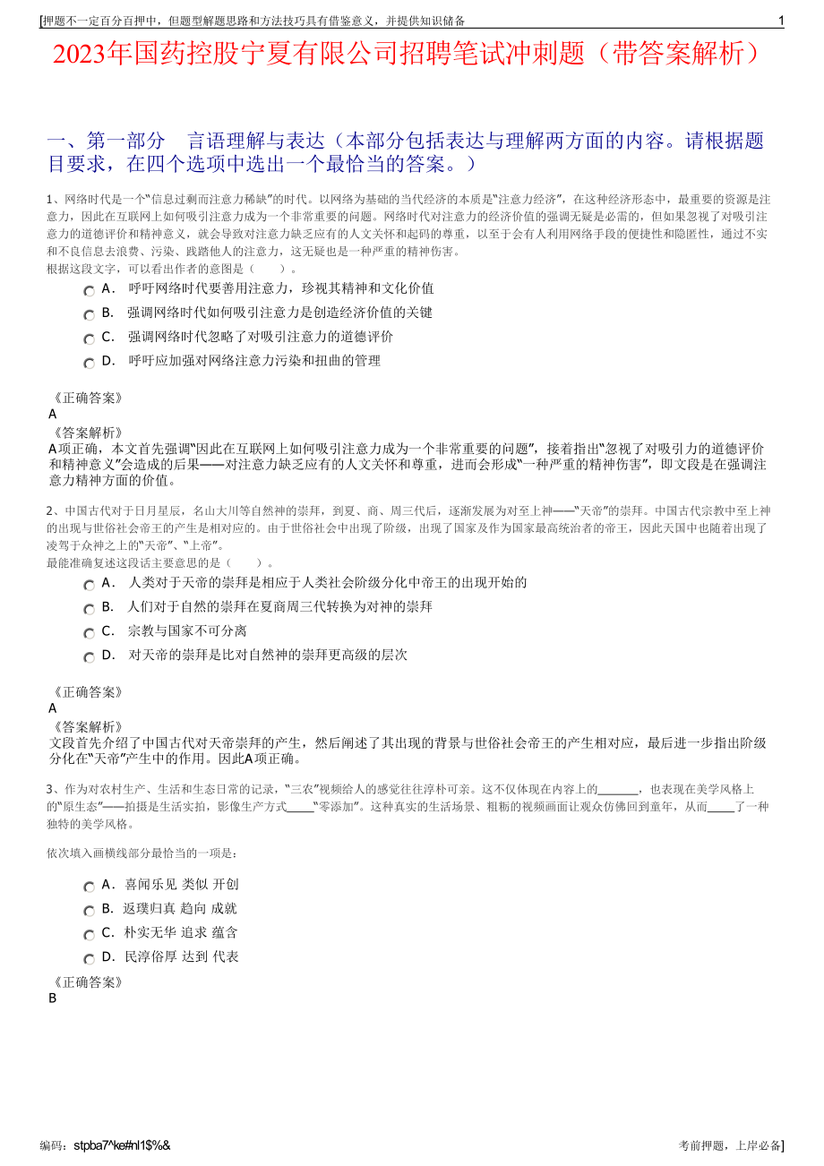 2023年国药控股宁夏有限公司招聘笔试冲刺题（带答案解析）.pdf_第1页