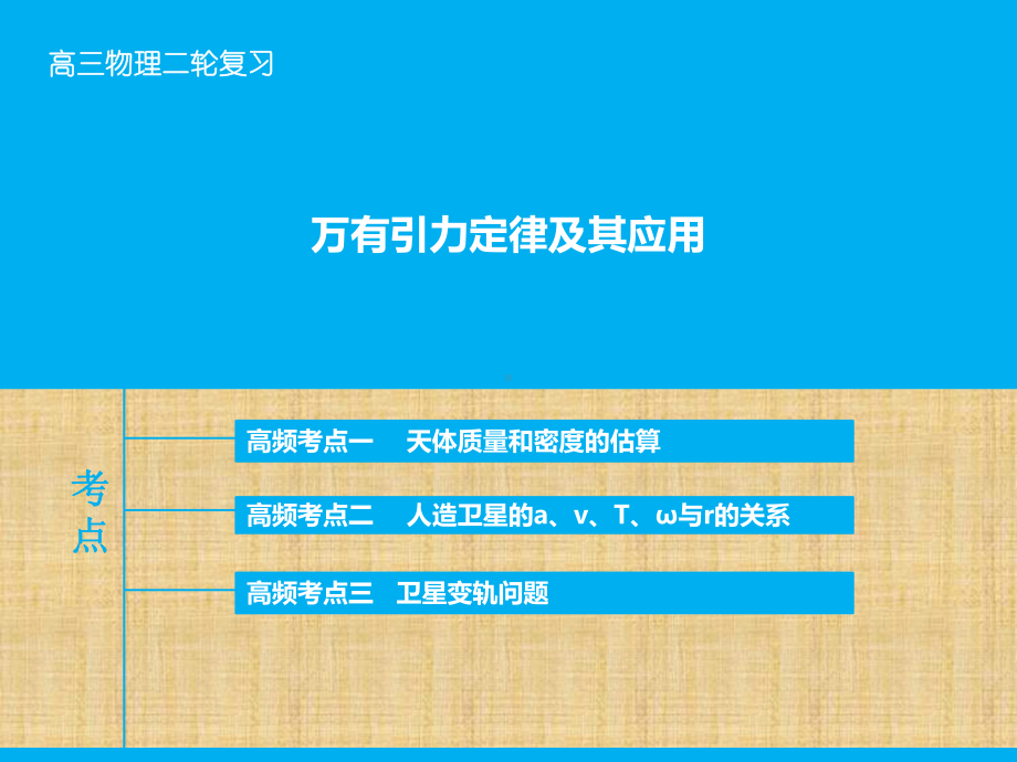 高考物理二轮复习专题四万有引力定律及其应用名师课课件.ppt_第1页