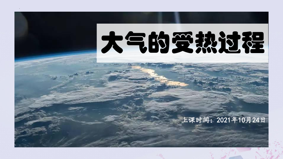 2.2.1大气的受热过程ppt课件 (j12x2)-2023新人教版（2019）《高中地理》必修第一册.pptx_第2页