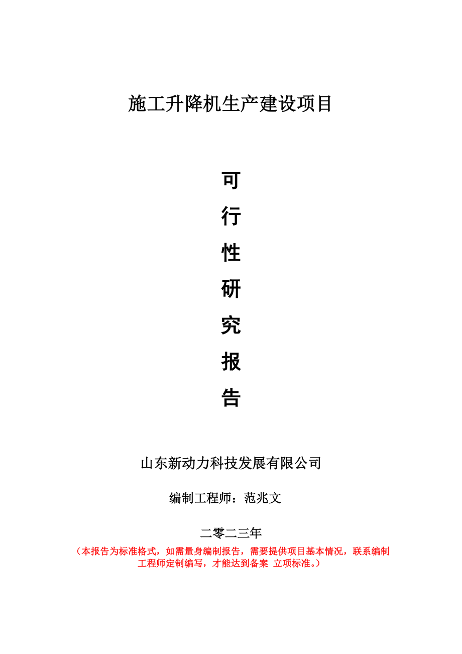 重点项目施工升降机生产建设项目可行性研究报告申请立项备案可修改案例.doc_第1页