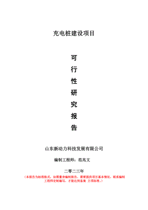 重点项目充电桩建设项目可行性研究报告申请立项备案可修改案例.doc