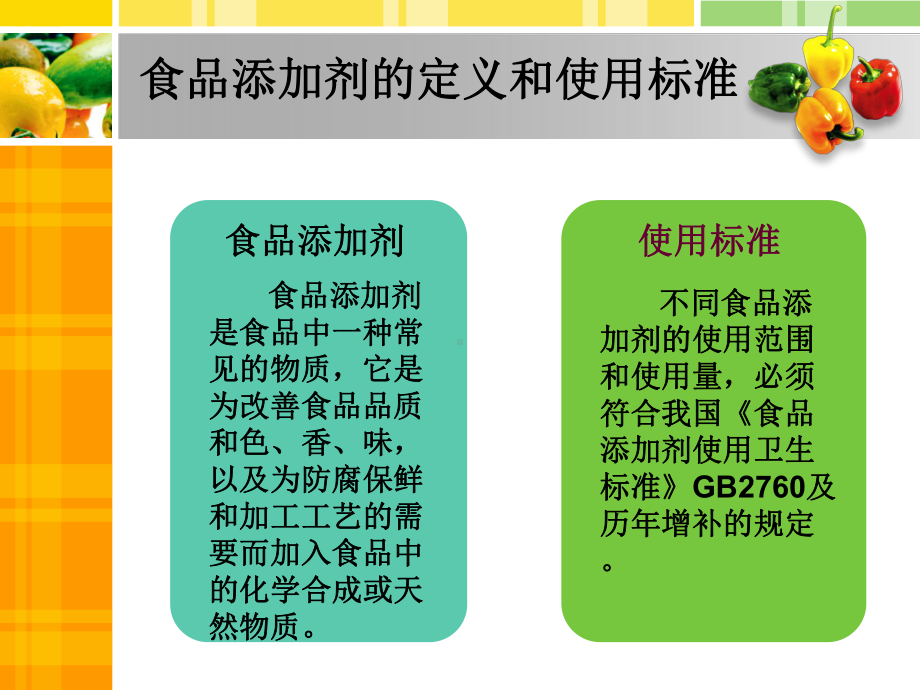 食品添加物快速检测课件.ppt_第2页