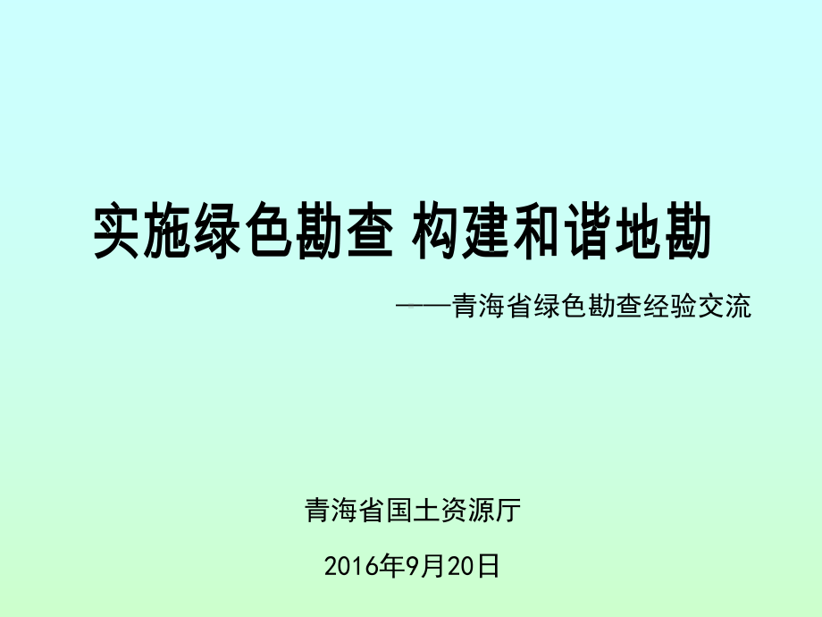 实施绿色勘查构建和谐地勘课件.ppt_第1页