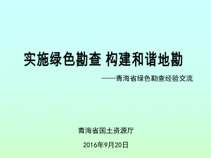 实施绿色勘查构建和谐地勘课件.ppt