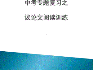 初三议论文复习公开课教案课件.ppt