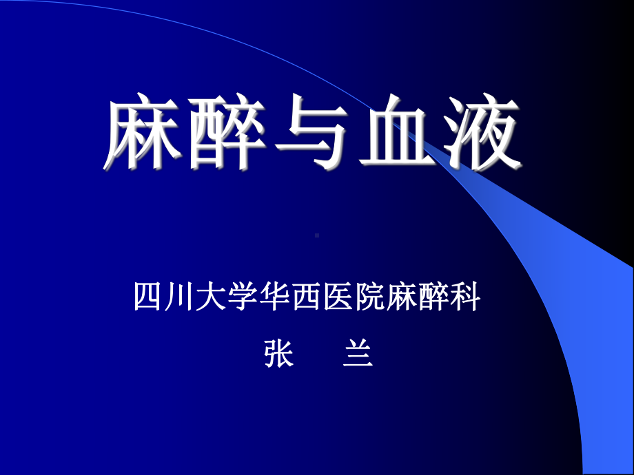 麻醉与血液课件.ppt_第1页