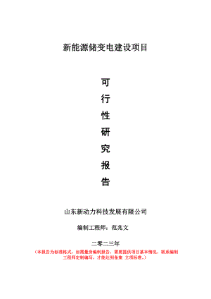 重点项目新能源储变电建设项目可行性研究报告申请立项备案可修改案例.doc