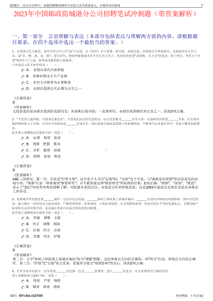 2023年中国邮政防城港分公司招聘笔试冲刺题（带答案解析）.pdf