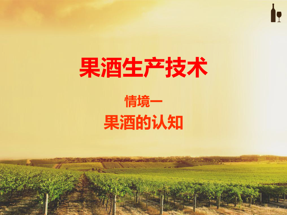 果酒生产技术--果酒认知课件.ppt_第1页