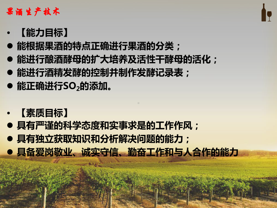 果酒生产技术--果酒认知课件.ppt_第3页