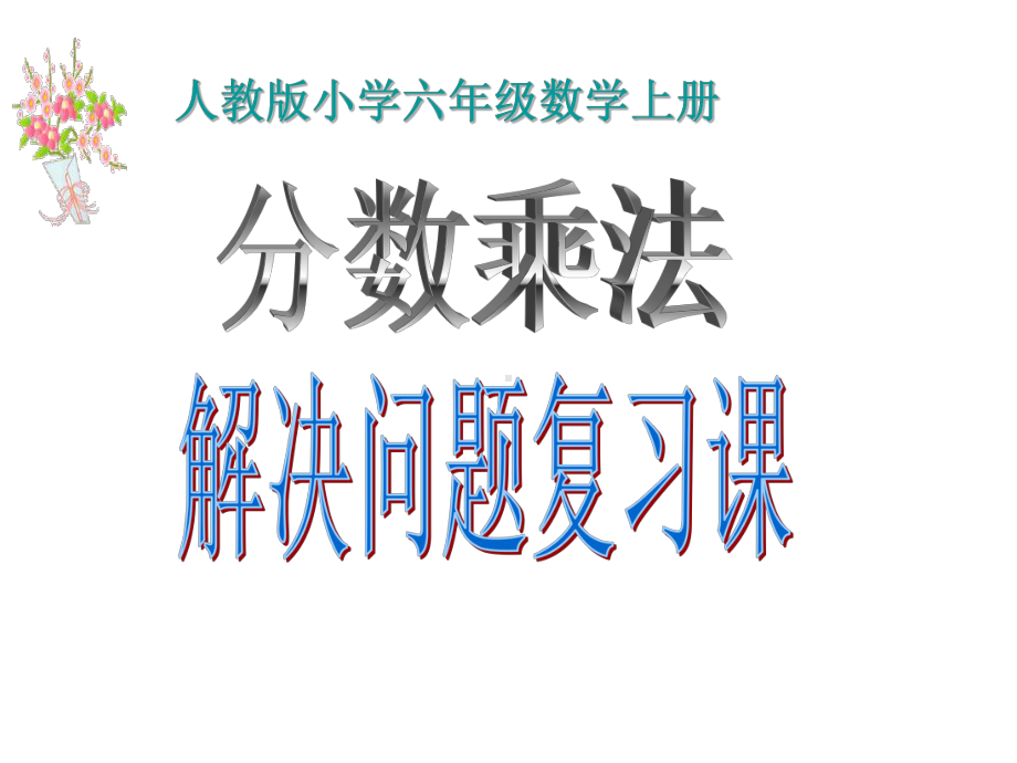 分数乘法解决问题复习课件.ppt_第1页