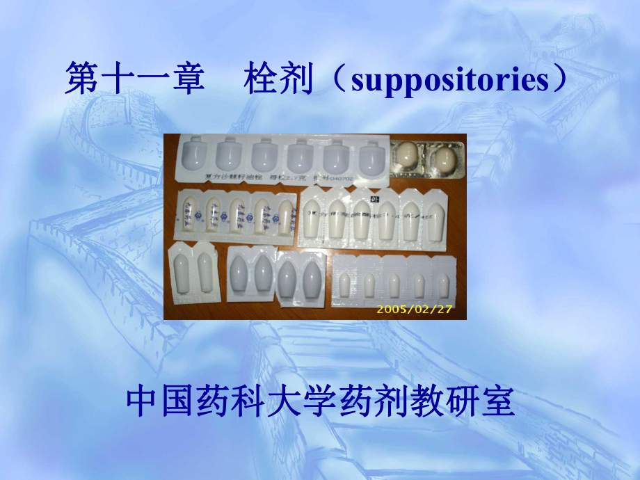 第十一章-栓剂(suppositories)-课件.ppt_第1页