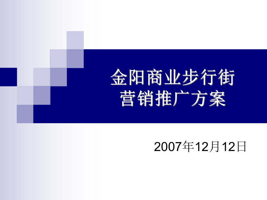 贵阳金阳商业步行街营销推广方案-157课件.ppt_第1页