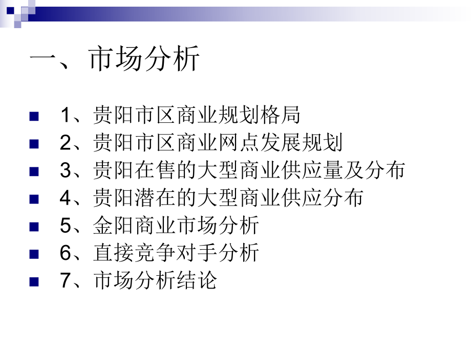 贵阳金阳商业步行街营销推广方案-157课件.ppt_第3页