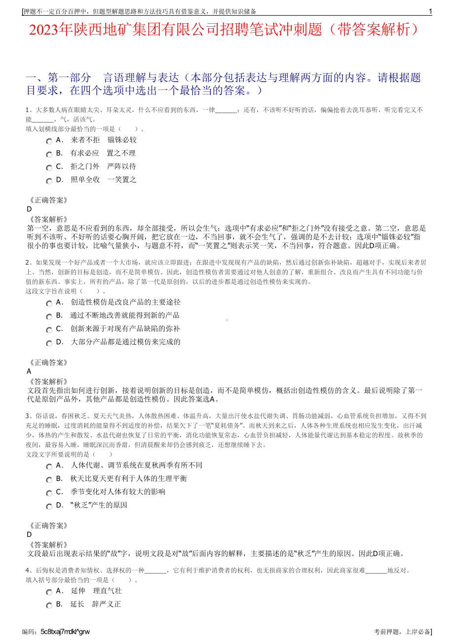 2023年陕西地矿集团有限公司招聘笔试冲刺题（带答案解析）.pdf_第1页