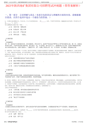 2023年陕西地矿集团有限公司招聘笔试冲刺题（带答案解析）.pdf