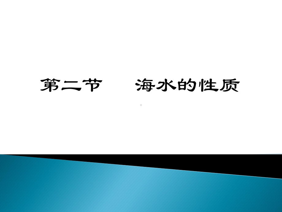 3.2 海水的性质 ppt课件 (j12x1)-2023新人教版（2019）《高中地理》必修第一册.pptx_第1页