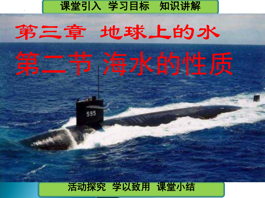 3.2 海水的性质 ppt课件 (j12x1)-2023新人教版（2019）《高中地理》必修第一册.pptx_第3页