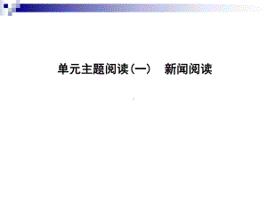 部编人教版八年级语文上册第一单元主题阅读新闻阅读课件.ppt