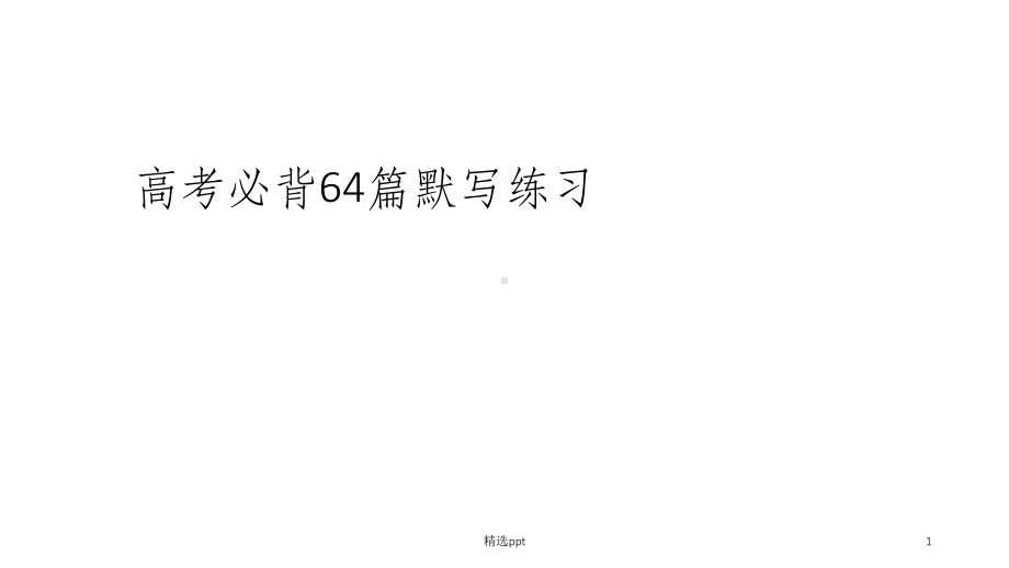 高考必背六十四篇理解性默写课件.ppt_第1页