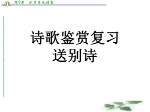 高考语文复习：诗歌鉴赏之送别诗课件.ppt