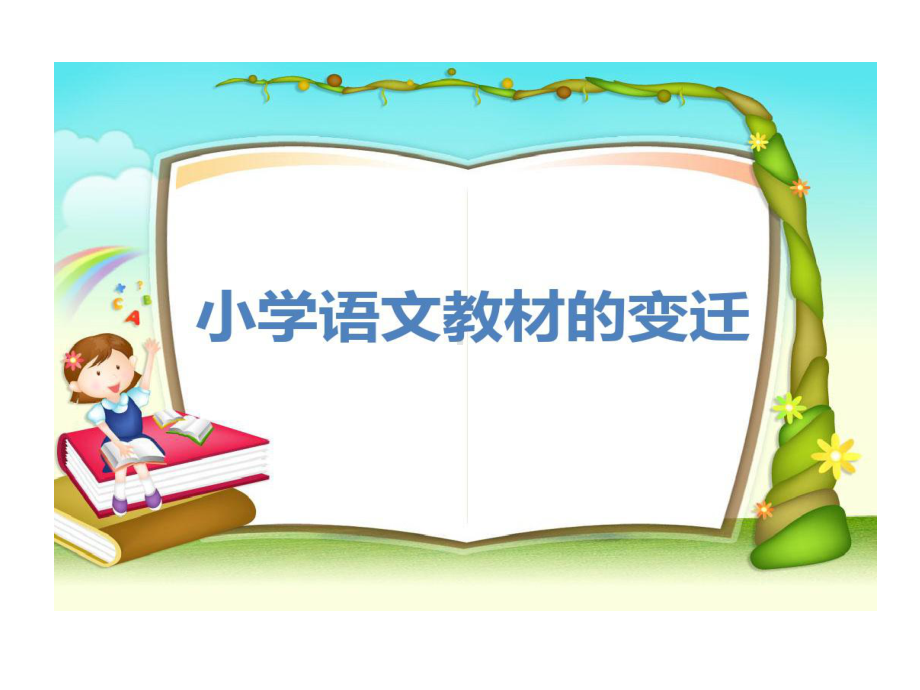 小学语文教材变迁课件.ppt_第1页