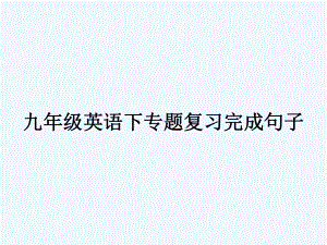 中考英语专题复习完成句子人教新目标课件.ppt