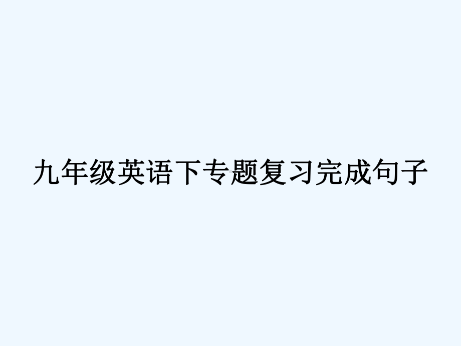 中考英语专题复习完成句子人教新目标课件.ppt_第1页