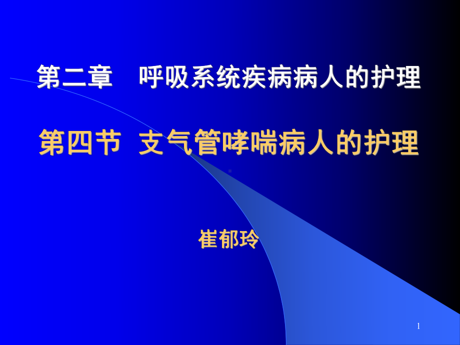 4第四节支气管哮喘病人的护理.ppt_第1页