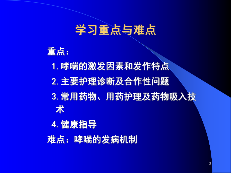 4第四节支气管哮喘病人的护理.ppt_第2页