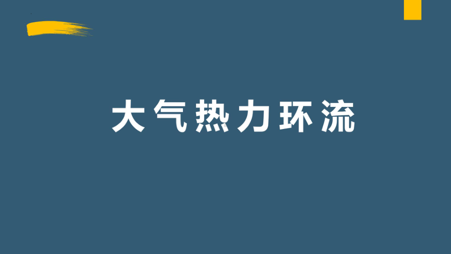 2.2 大气受热过程和大气运动-大气热力环流 ppt课件 -2023新人教版（2019）《高中地理》必修第一册.pptx_第2页