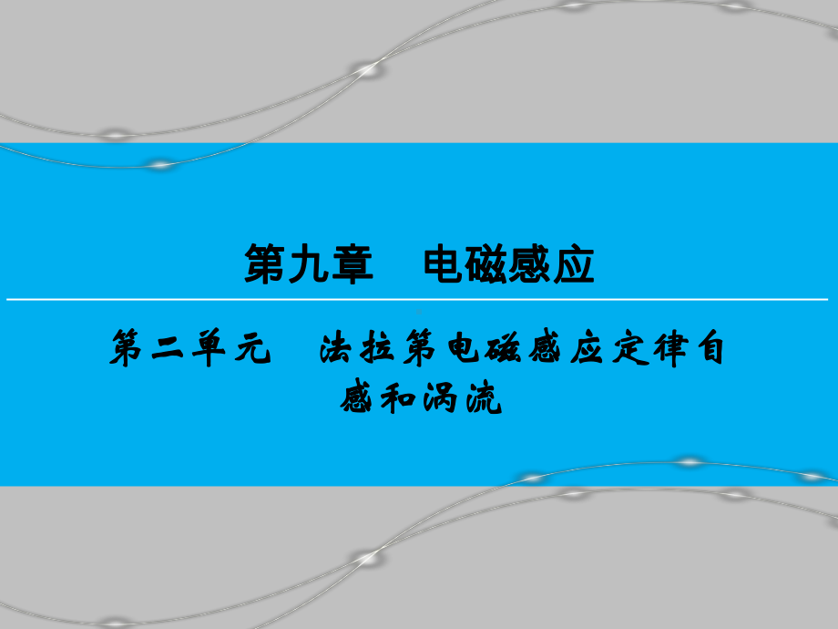 高考物理一轮复习法拉第电磁感应定律自感和涡流优质课件.ppt_第1页