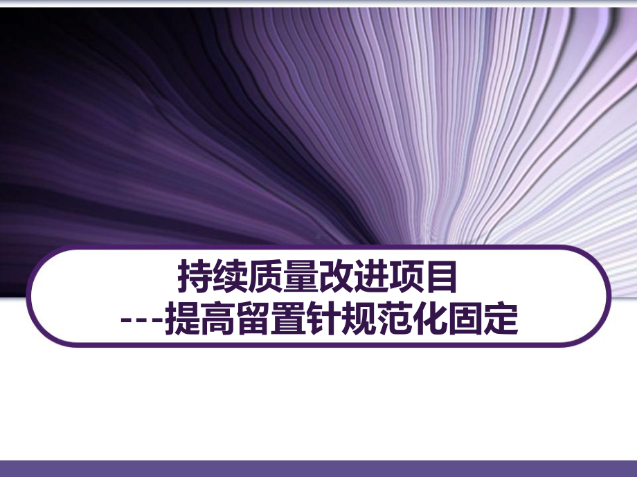 静疗持续质量改进-提高留置针规范化固定-课件.ppt_第1页