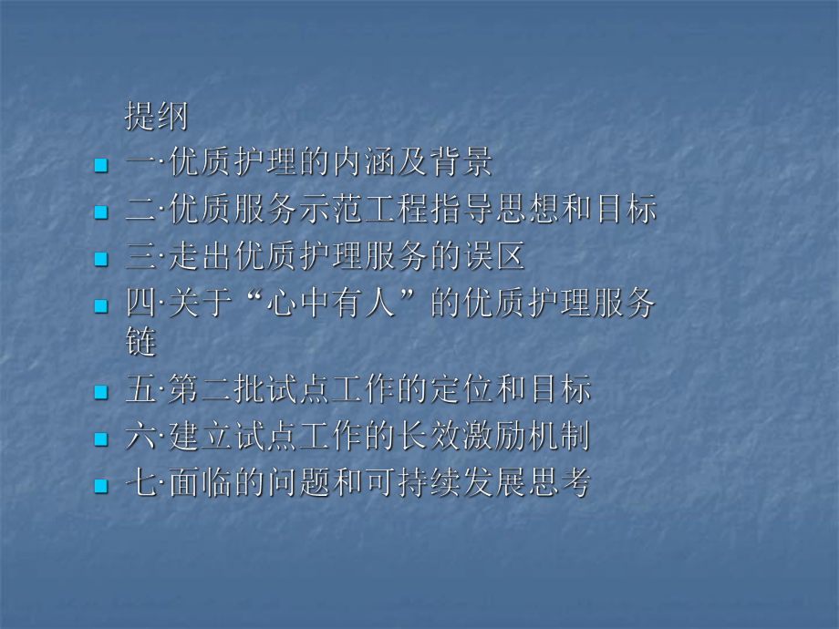 优质护理服务的专业内涵与价值.ppt_第2页