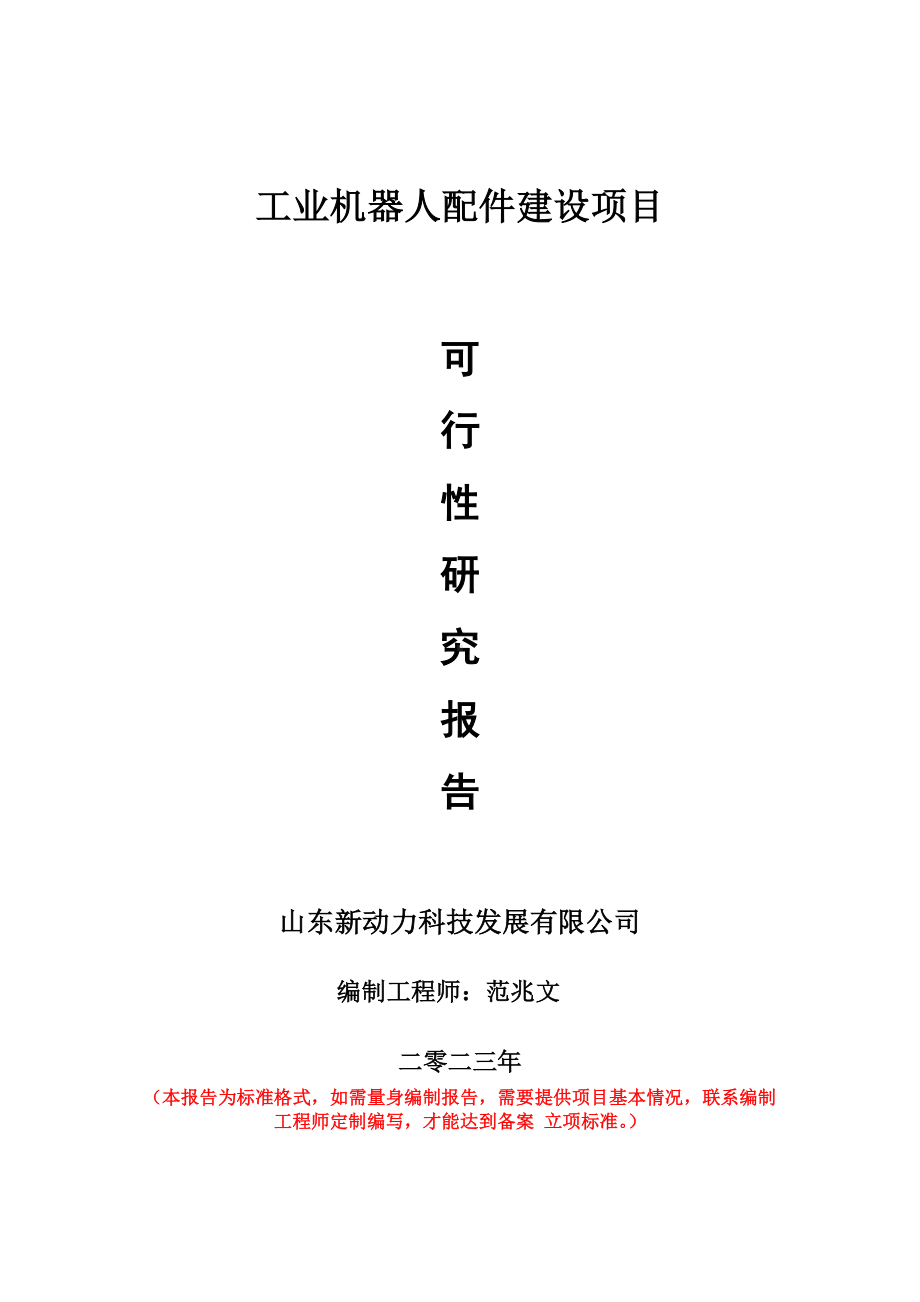 重点项目工业机器人配件建设项目可行性研究报告申请立项备案可修改案例.doc_第1页