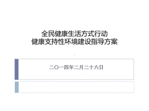 全民健康生活方式行动健康支持性环境建设指导方案课件讲义.ppt