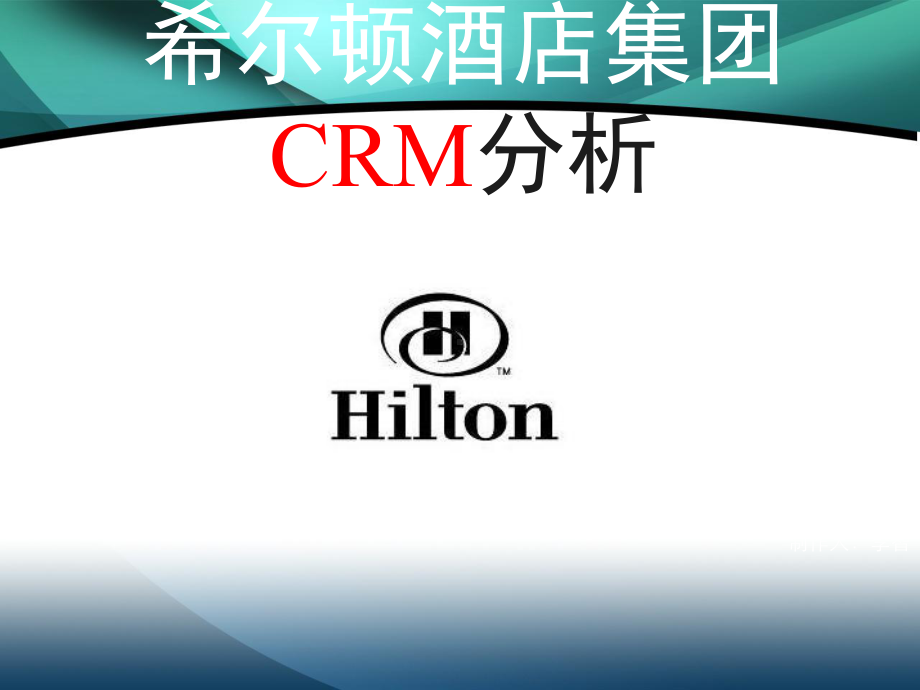 希尔顿酒店集团CRM分析课件讲义.ppt_第1页