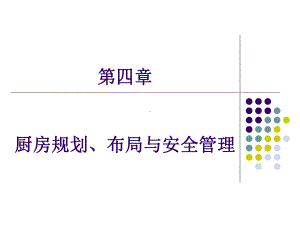 餐饮第四章厨房规划、布局与安全管理课件.ppt