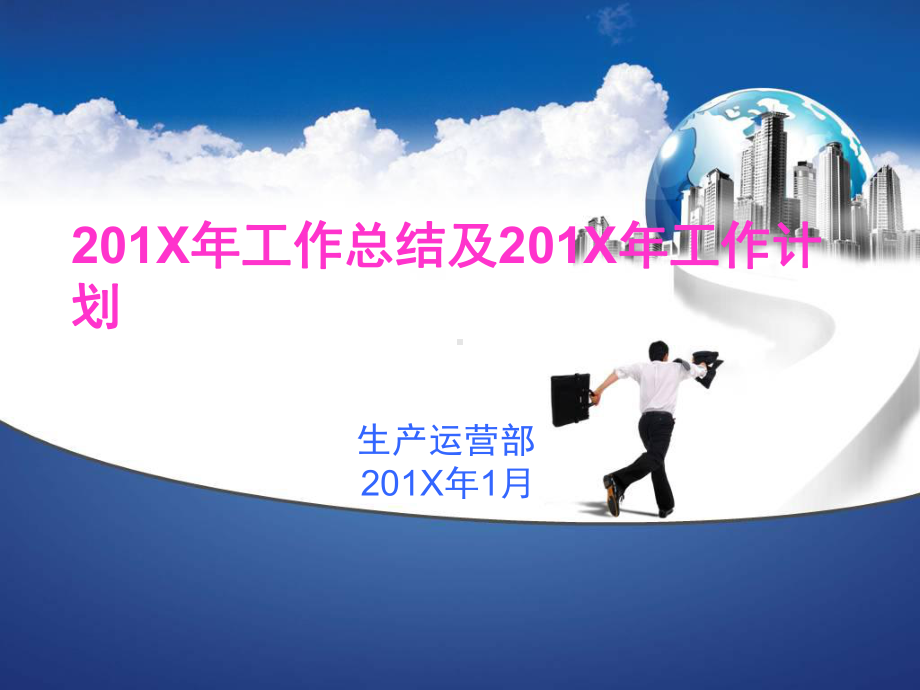 天然气公司生产运营部年终工作总结暨来年工作计划课件.ppt_第1页