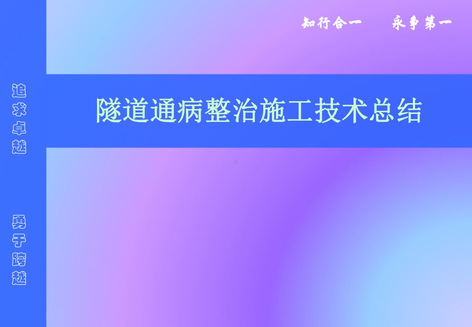 隧道病害整治施工技术总结课件.pptx_第1页