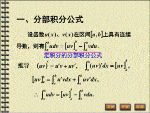 定积分分部积分法课件.pptx