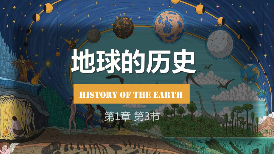 1.3 地球的历史 说课ppt课件-2023新人教版（2019）《高中地理》必修第一册.pptx_第1页