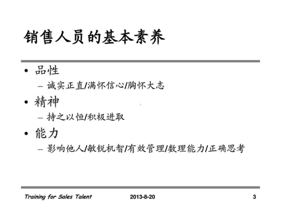 销售人员基本素养课件.ppt_第3页