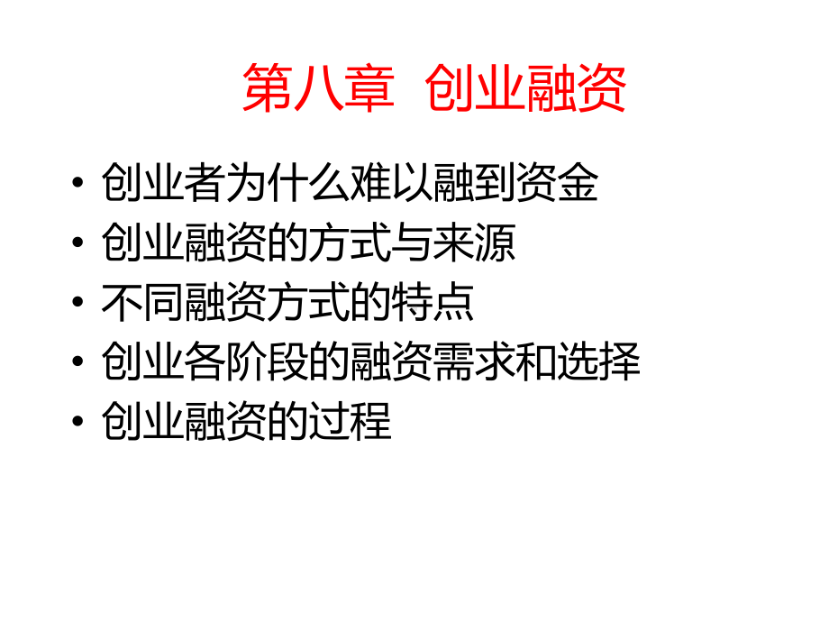 金融融资投资股权之创业融资知识资料课件.pptx_第2页