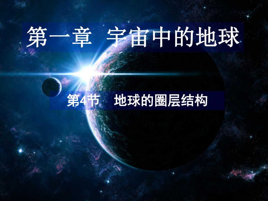 1.4地球的圈层结构ppt课件 (j12x5)-2023新人教版（2019）《高中地理》必修第一册.pptx_第1页