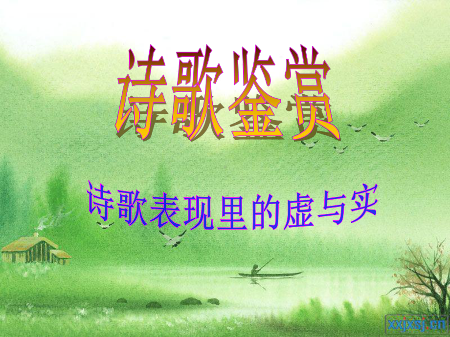 诗歌鉴赏虚实相生课件.ppt_第1页