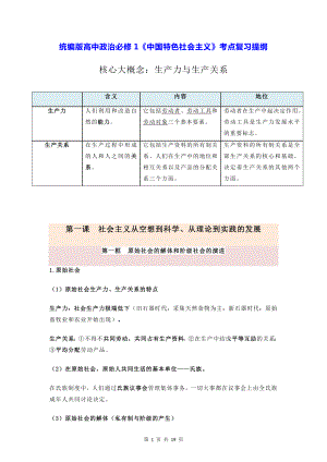 统编版高中政治必修1《中国特色社会主义》考点复习提纲（实用必备！）.docx