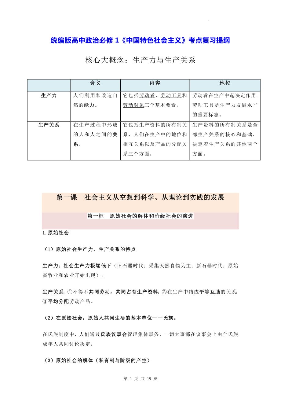 统编版高中政治必修1《中国特色社会主义》考点复习提纲（实用必备！）.docx_第1页