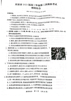 河南省开封市2023届高三第三次模拟理科综合试卷+答案.pdf