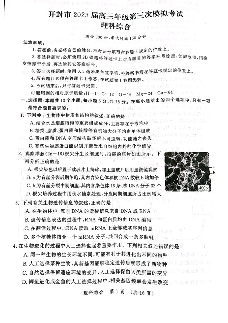 河南省开封市2023届高三第三次模拟理科综合试卷+答案.pdf_第1页